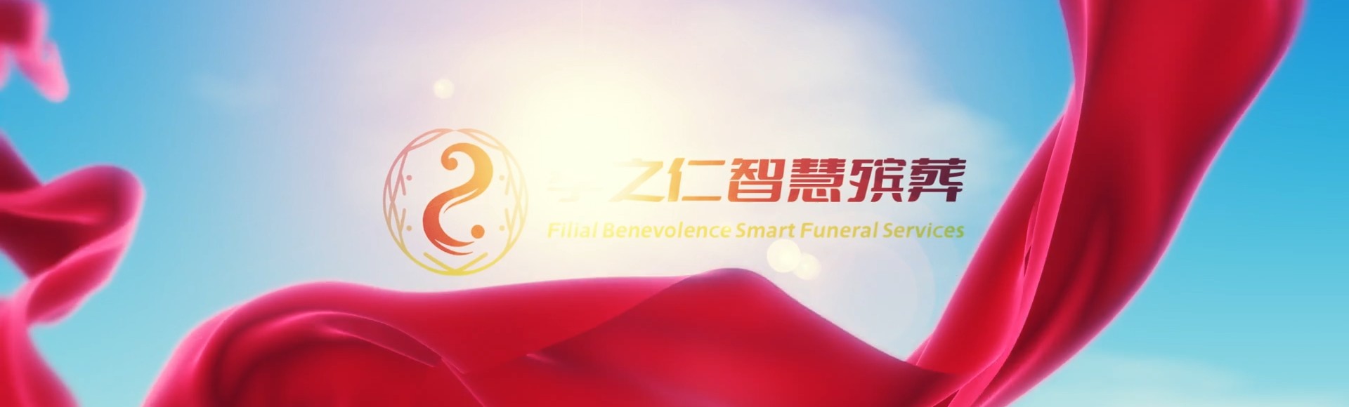 包头达尔罕茂明安联合孝之仁智慧殡葬陵墓园服务系统平台